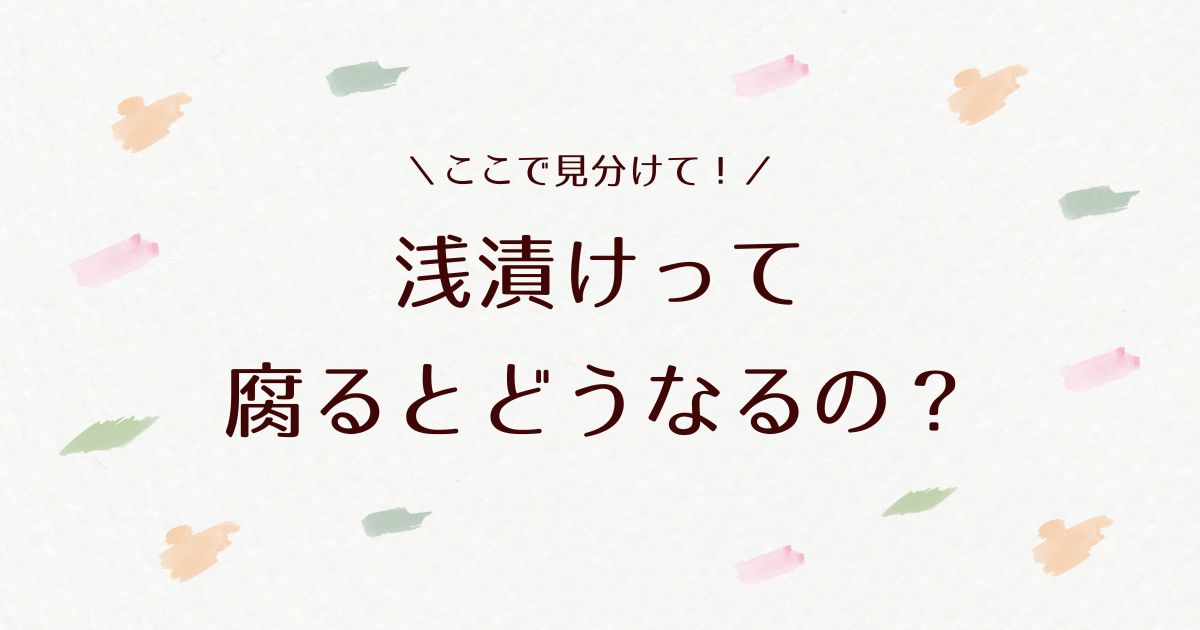 浅漬けが腐るとどうなる？見分け方や保存方法と賞味期限