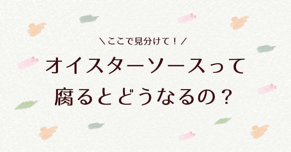 オイスターソースは腐るとどうなる？見分け方や賞味期限を解説！