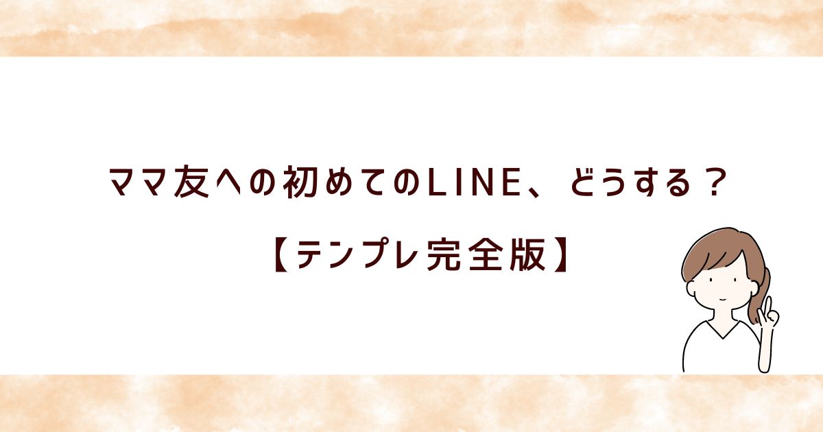 【完全ガイド】初めてのママ友ライン！絶対好印象を与える例文とコツ