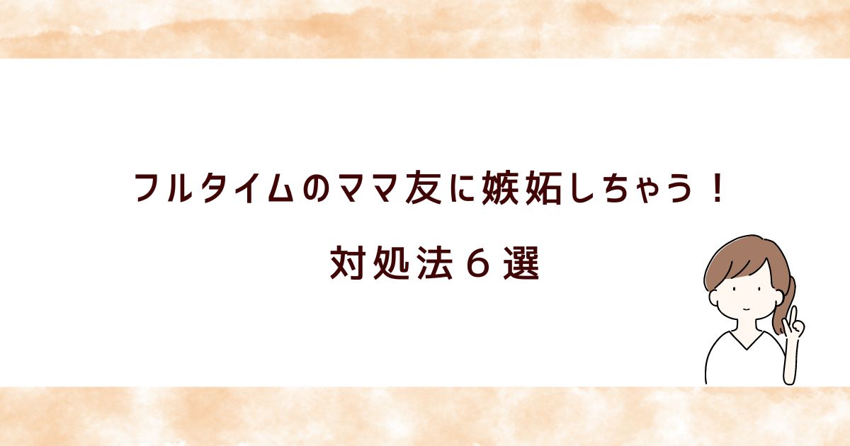 ママ友が正社員で嫉妬しちゃう？5つの理由と解決法