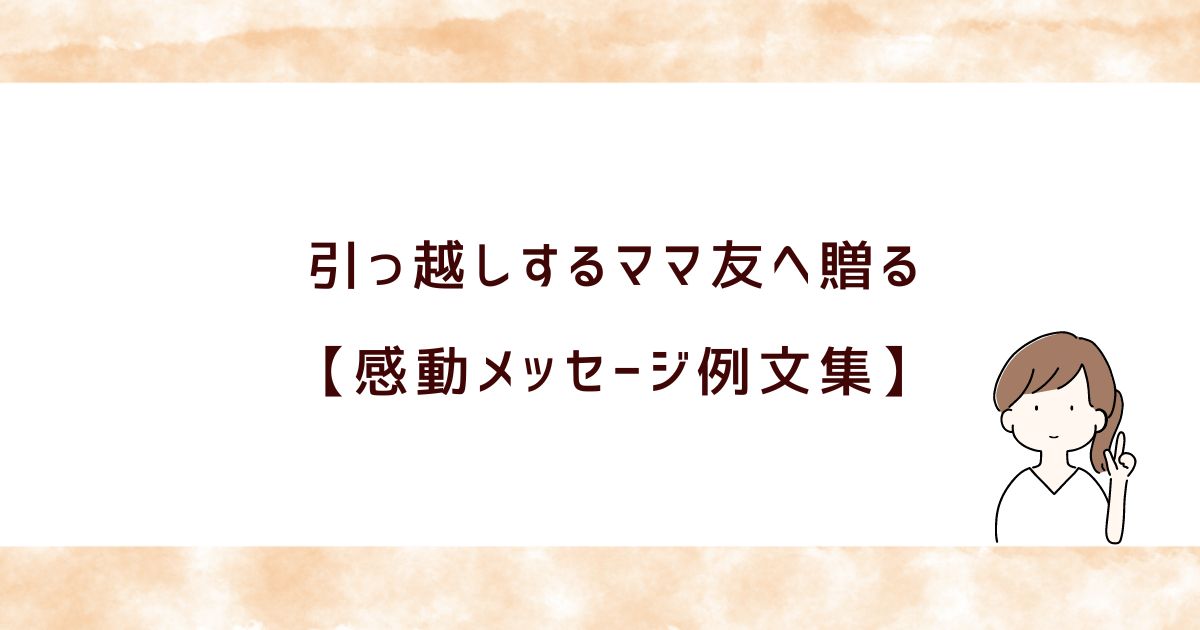 引っ越しするママ友に感謝のメッセージを！気持ちが伝わる例文集