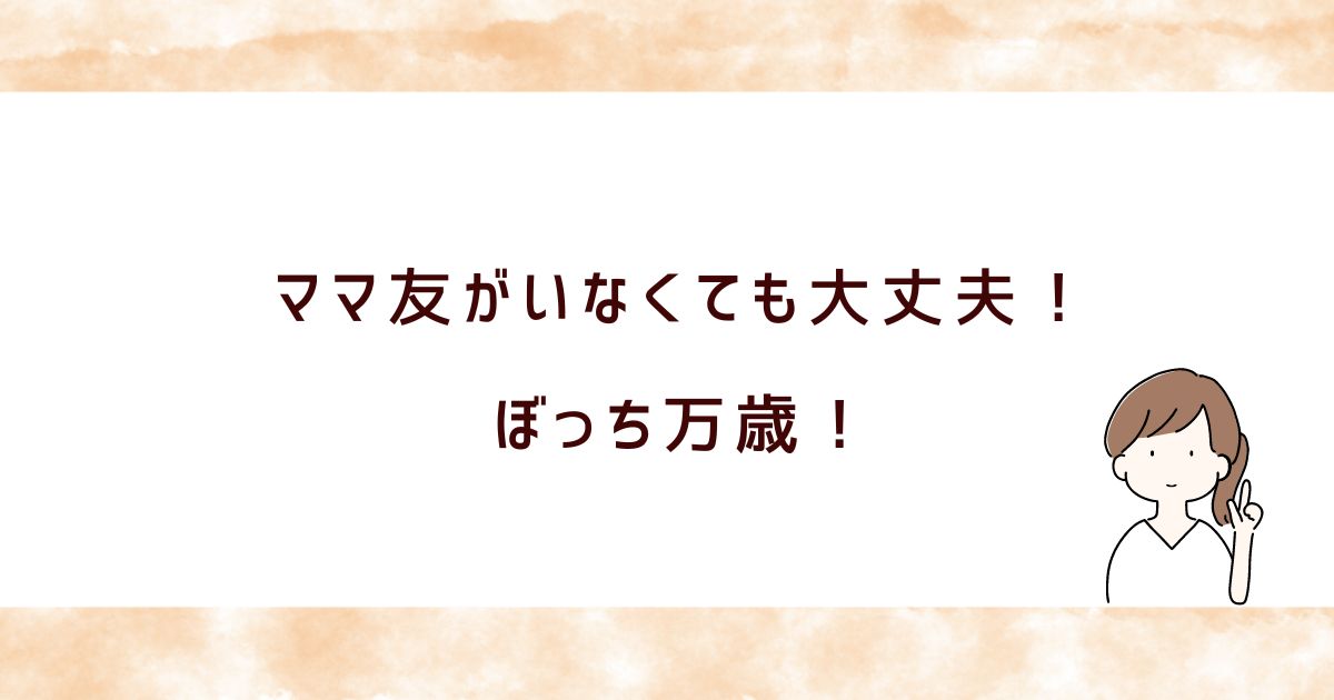 ママ友がいないと恥ずかしい？ぼっちママの実態と解決法