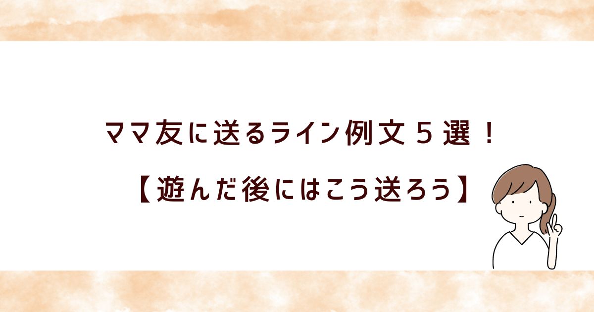 ママ友と遊んだ後のライン例文集！感謝が伝わるメッセージを送ろう