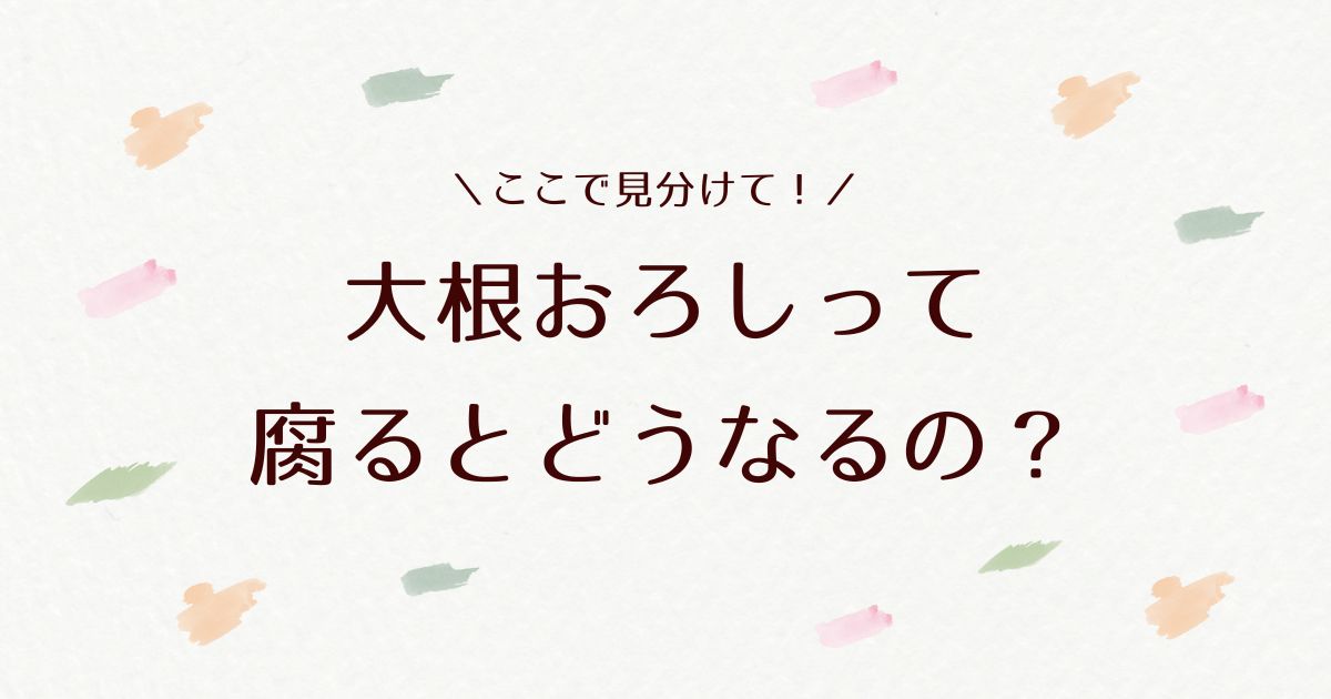 大根おろしは腐るとどうなる？見分け方や消費期限をチェック！