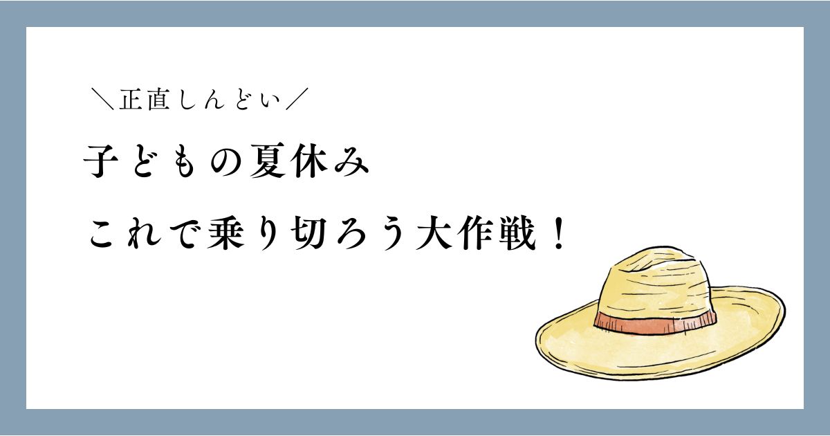 幼稚園の夏休みがしんどいママ必見！乗り切るための対策12選