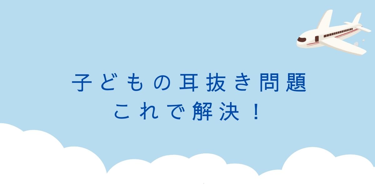 【必見】2歳の飛行機耳抜き｜最適なタイミングと対策法