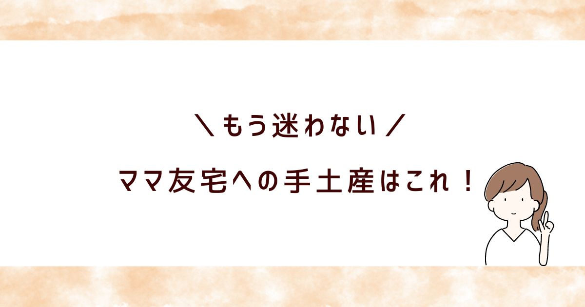 ママ友とみんなで食べる手土産ならコレ！絶対喜ばれるおすすめ5選