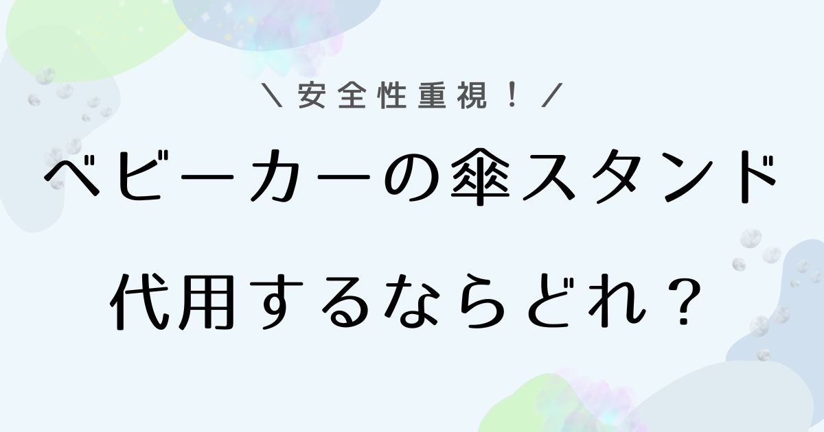 ベビーカー傘スタンドの代用・自作品の安全性は？おすすめアイテムも！