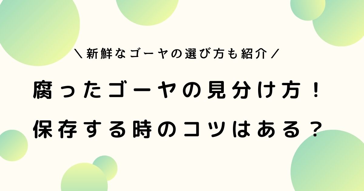 ゴーヤが腐るとどうなる？見分け方と保存方法を徹底解説！