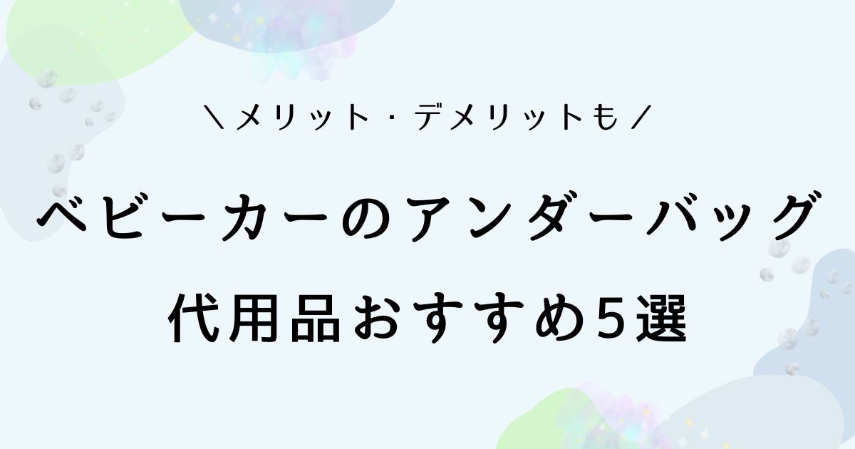 ベビーカーのアンダーバッグ代用におすすめなのは？100均アイテムも！