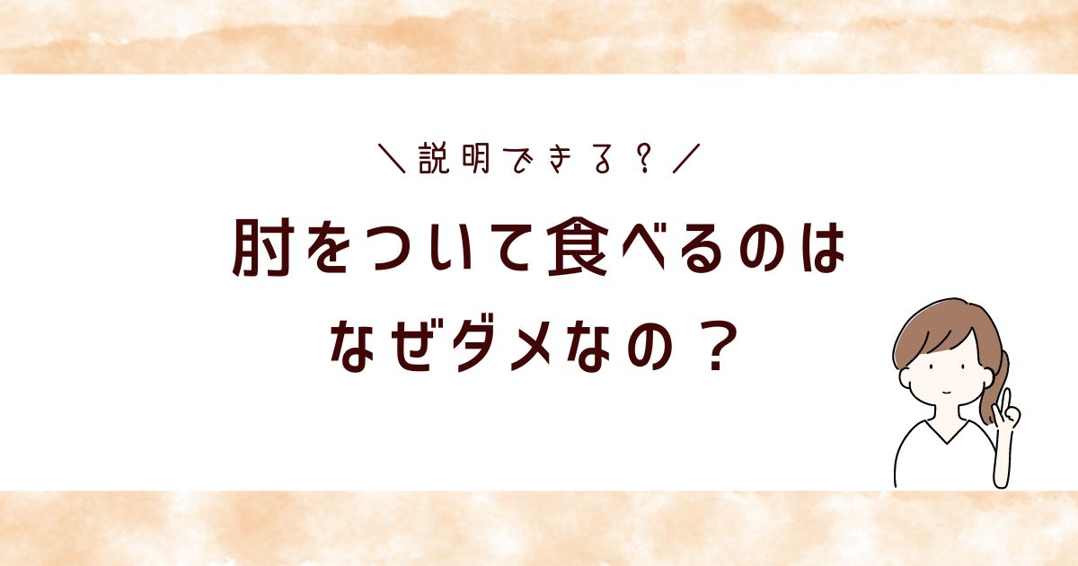 肘をついて食べるのがダメな理由は？子どもの癖を直す練習も！