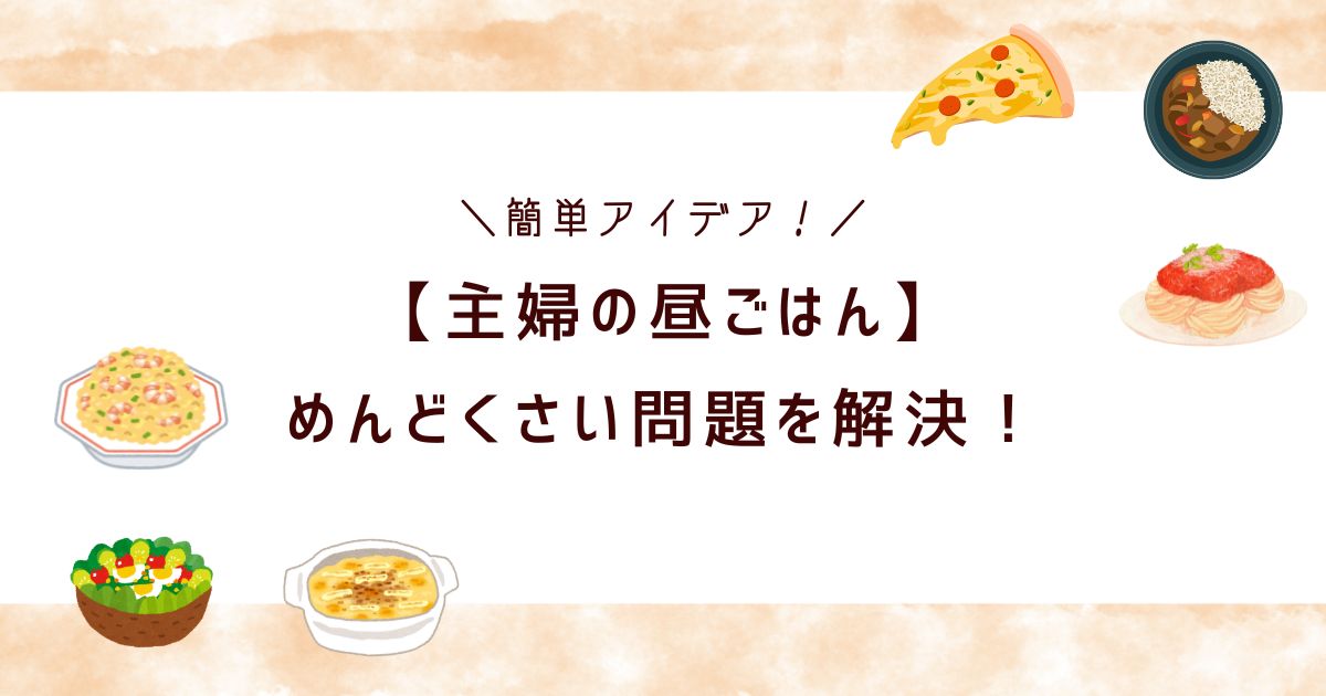 【主婦必見】めんどくさい昼ごはんもこれで解決！みんな何食べてる？