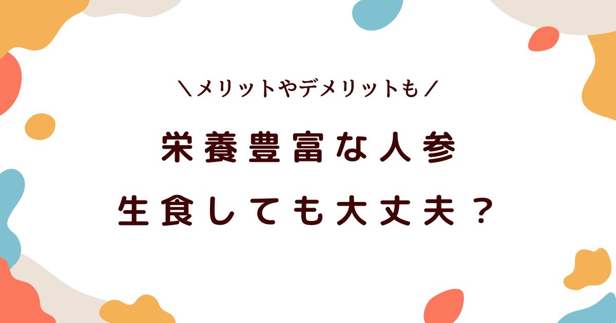 人参を生で食べるのは危険？毒性や健康リスク・注意点を解説！