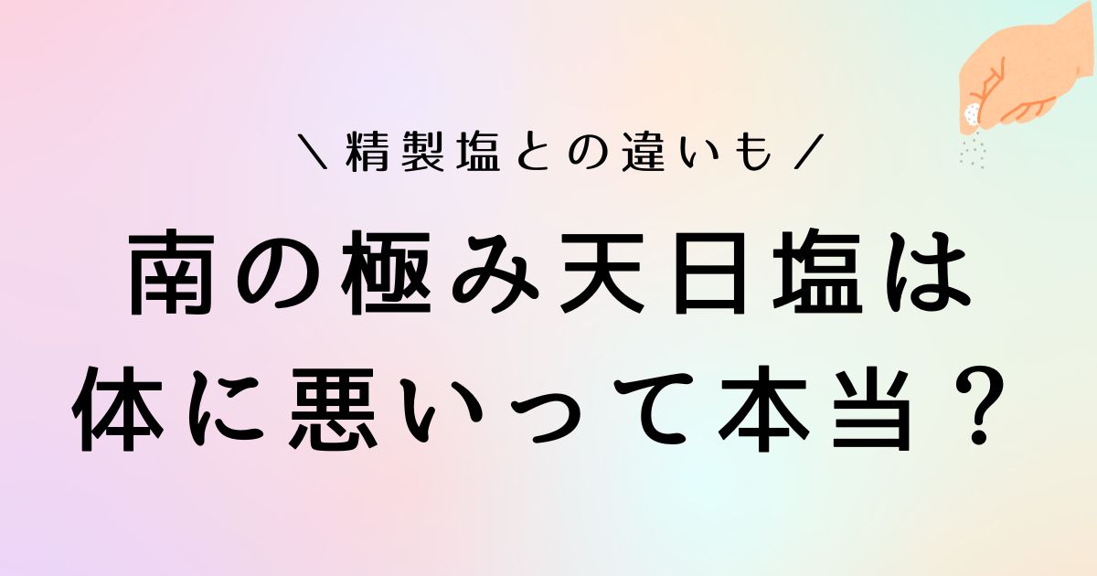 南の極み天日塩は体に悪い？添加物や健康リスクを調査！