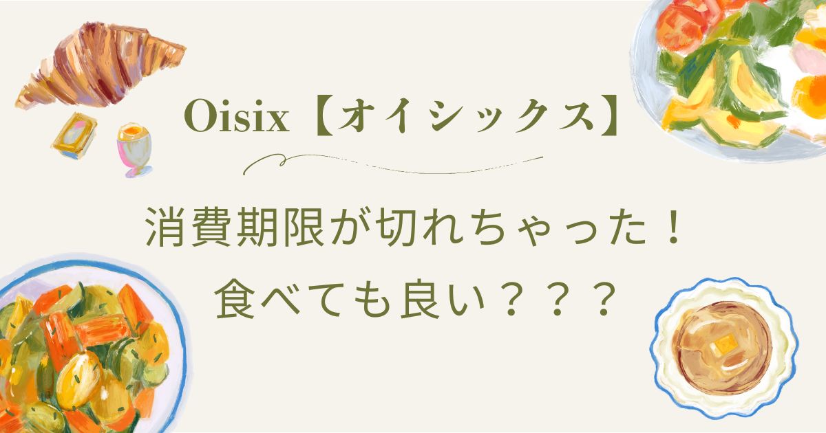 オイシックスの消費期限切れは食べれる？保存方法やミールキットも解説！