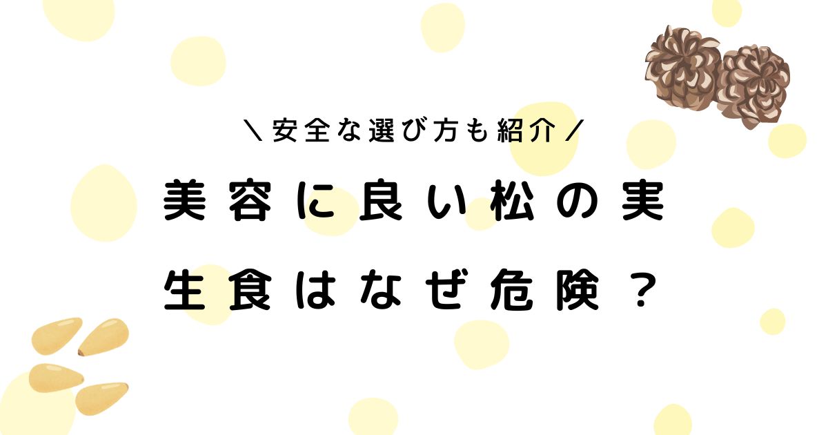 松の実を生で食べるのは危険？ローストとの違いや安全な食べ方も解説！