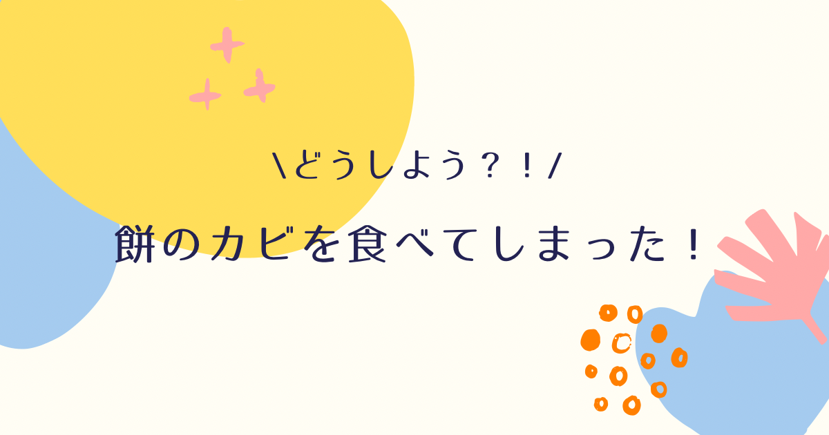 餅のカビを食べてしまった！対処法や毒性・見分け方まで徹底解説！