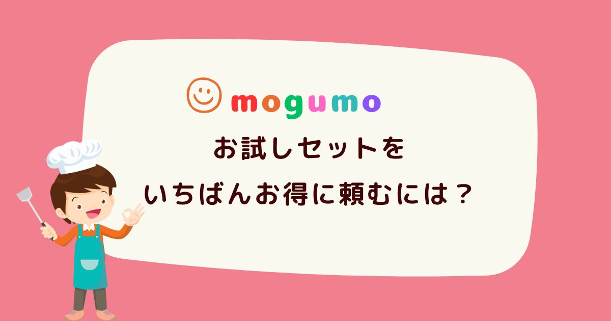 モグモ幼児食をお試し！お得な初回限定キャンペーンの申し込み方法は？