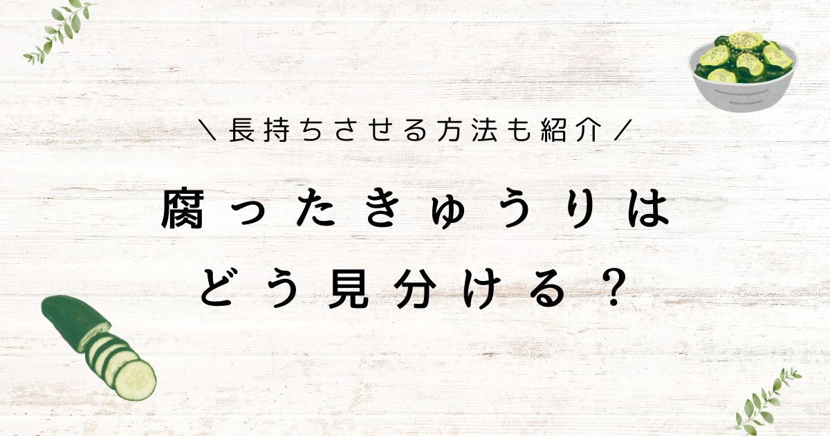 きゅうりが腐るとどうなる？傷んでるかの見分け方や漬物の場合も解説！