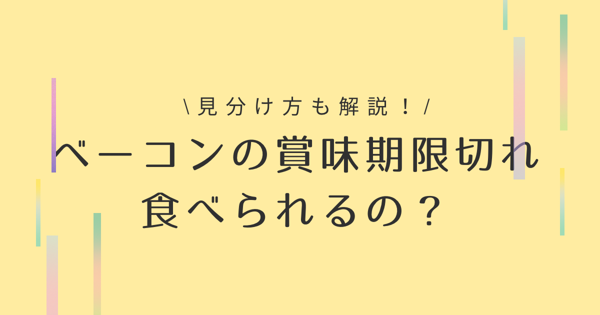 ベーコンの賞味期限切れ10日は大丈夫？腐るとどうなるのか見分け方を解説！