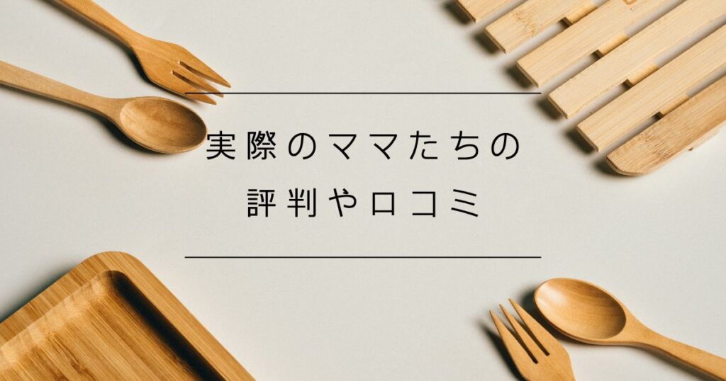 モグモ幼児食の評判やユーザー口コミ