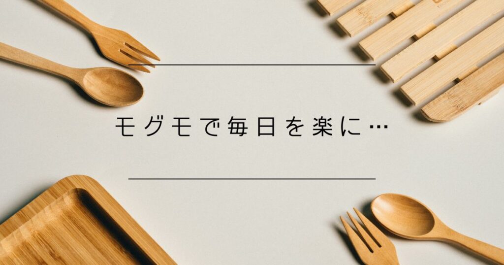 モグモ幼児食がぴったりな人とは