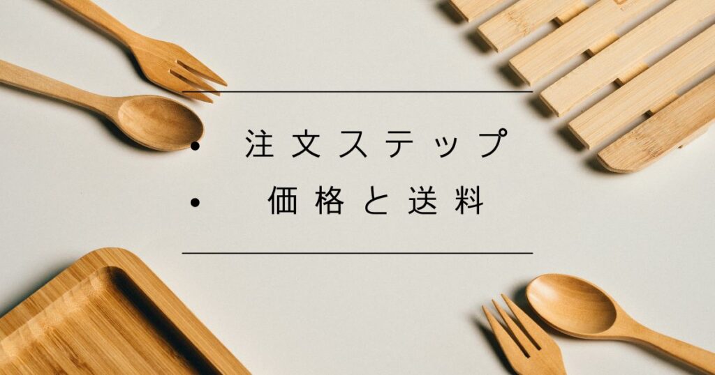 モグモ幼児食の注文ステップと価格・送料