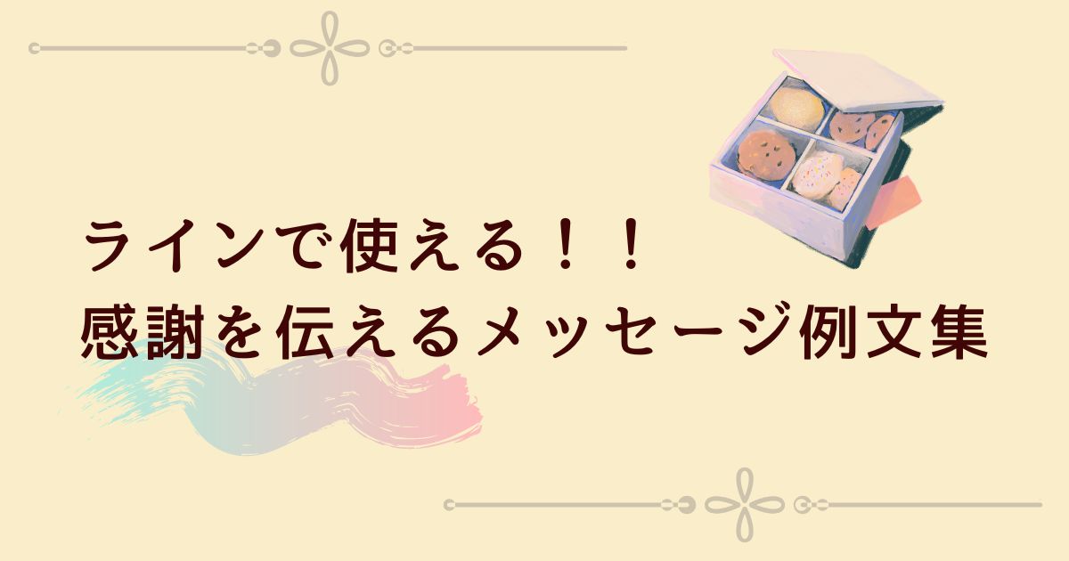 お菓子を頂いた時のお礼のラインは？感謝が伝わるメッセージ例文集！