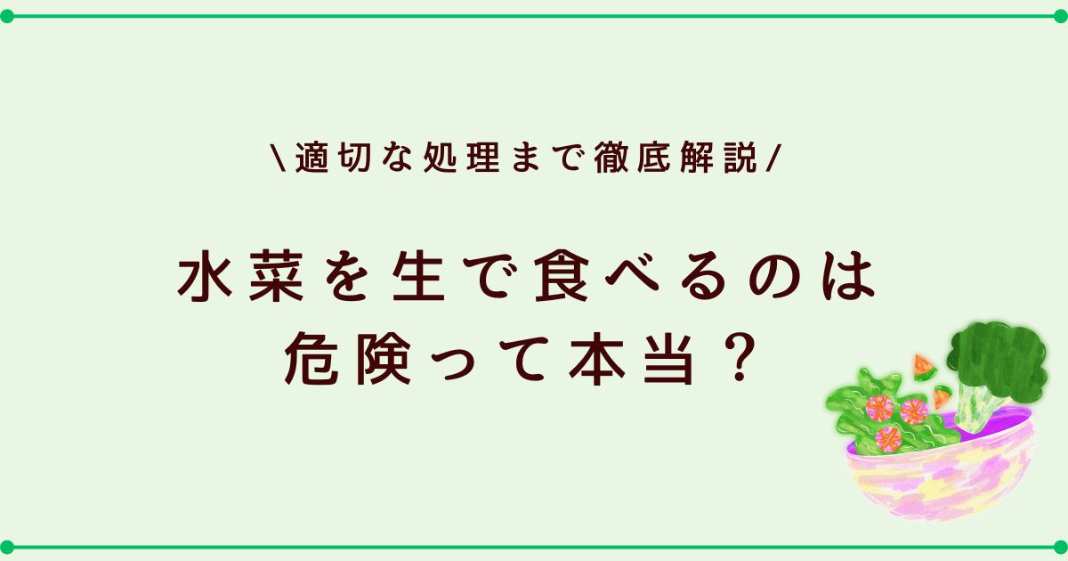 水菜を生で食べるのは危険って本当？正しい処理方法や栄養を解説！