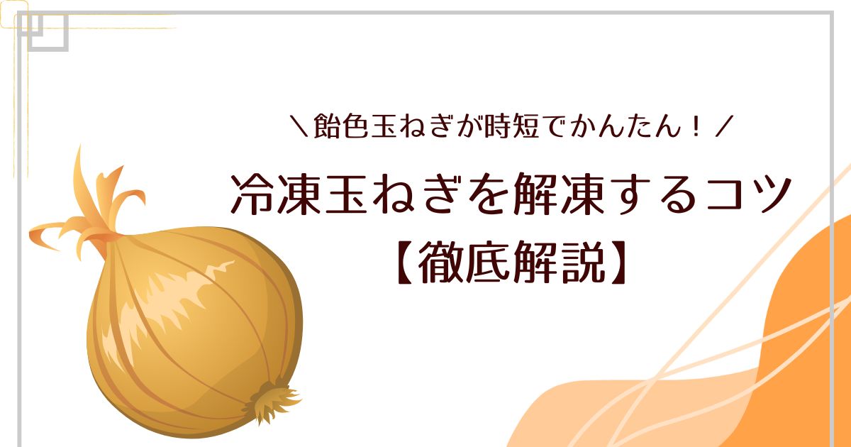 玉ねぎの冷凍はまずい？解凍のコツとおすすめレシピで美味しく活用！