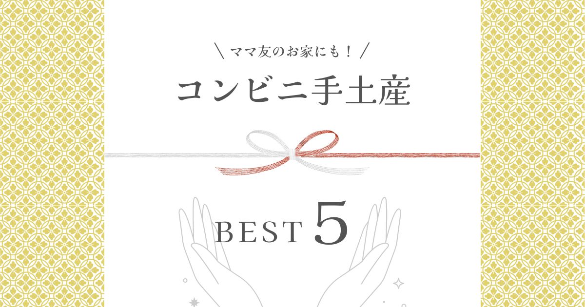 友達の家への手土産をコンビニで！喜ばれるベスト5を厳選紹介