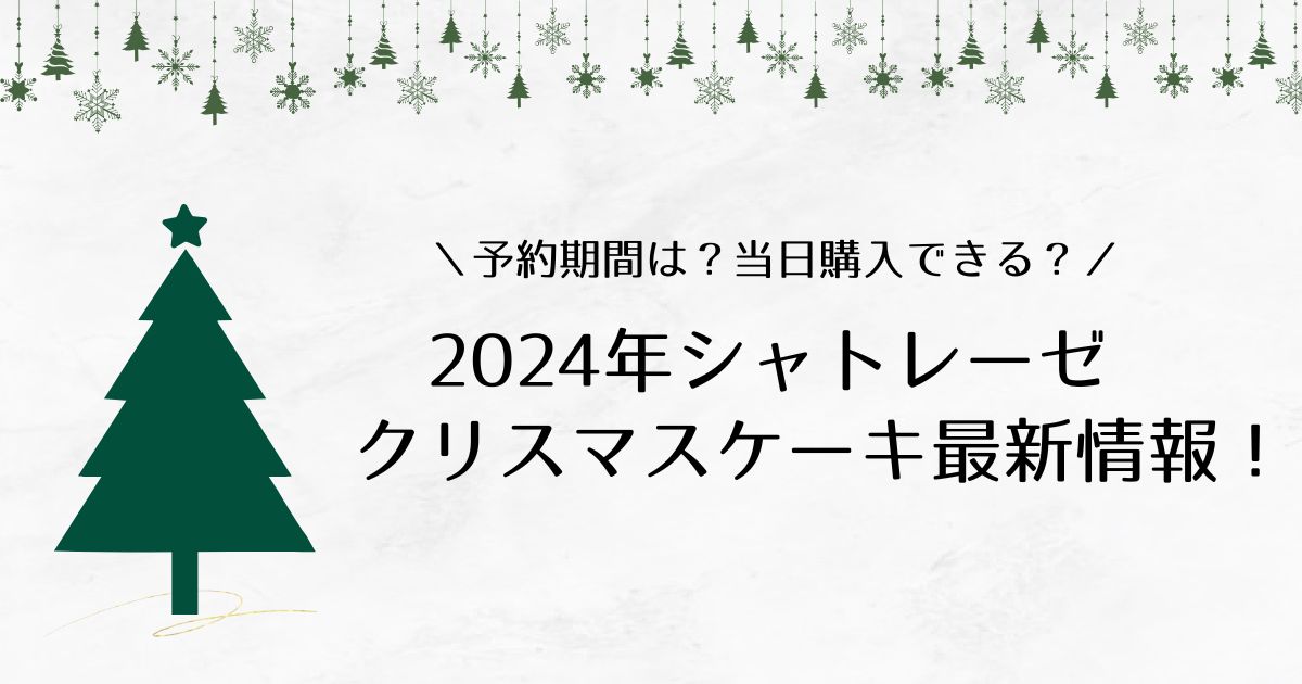 シャトレーゼのクリスマスケーキは予約なしでも買える？2024年最新情報！