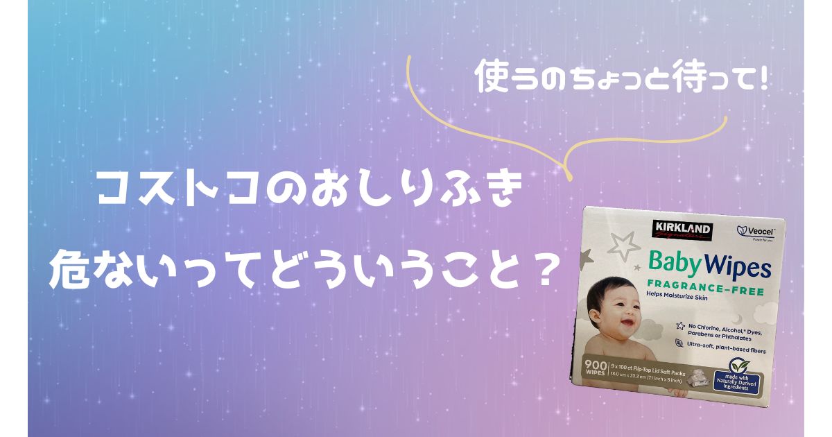 コストコおしりふきは危ない？カークランドのベビーワイプ有害物質を解説！