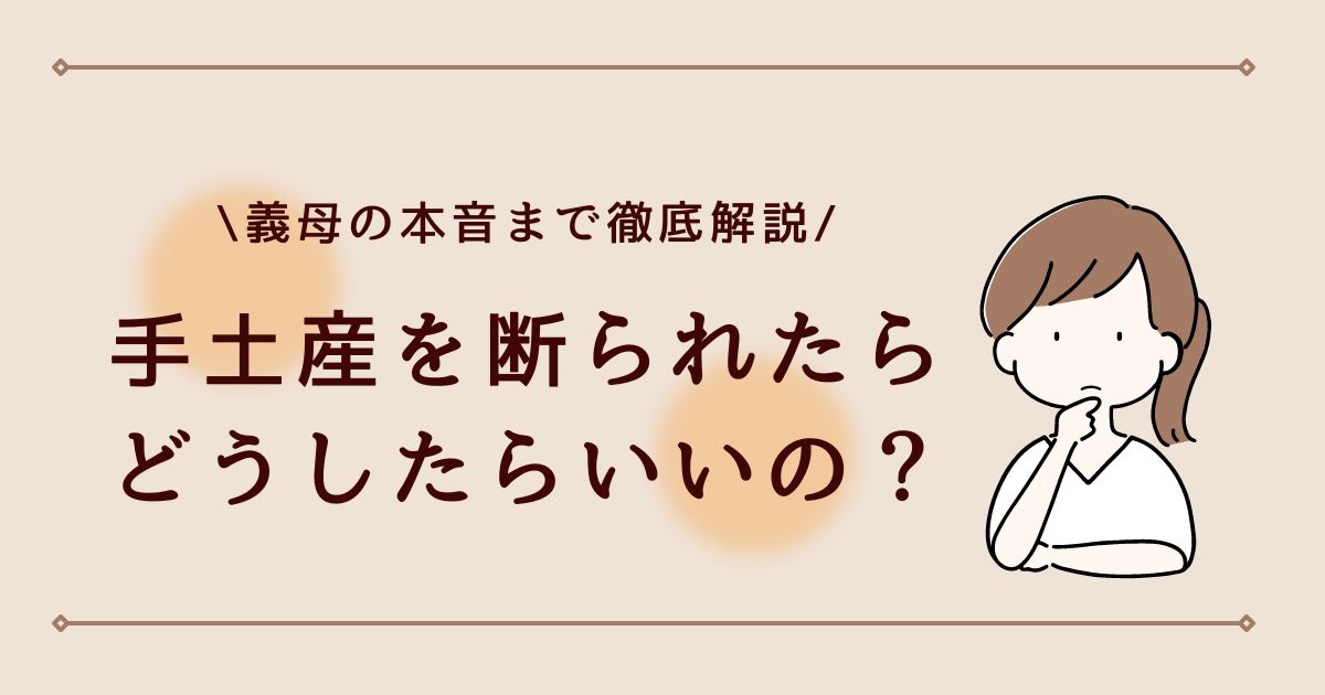 義実家に手土産はいらない？断られた場合や義母の本音を調査！