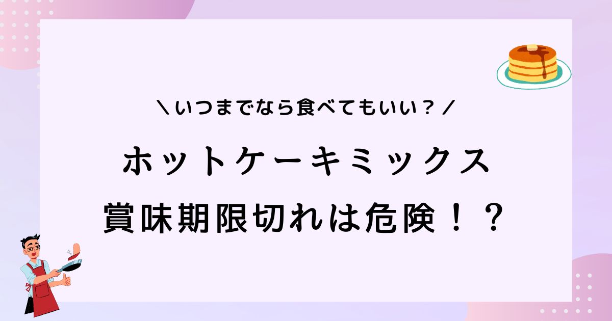 ホットケーキミックスの賞味期限切れ2年は未開封なら大丈夫？安全性を解説！