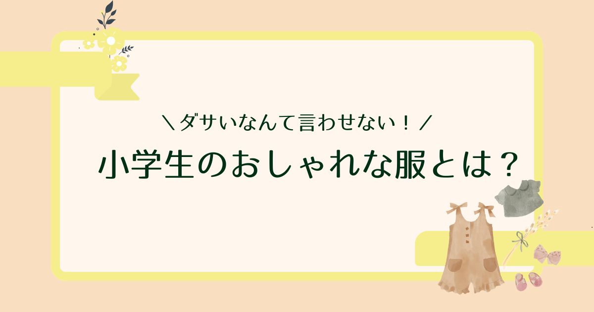 ダサい小学生の服をおしゃれに見せるには？コーデのポイントはこれ！