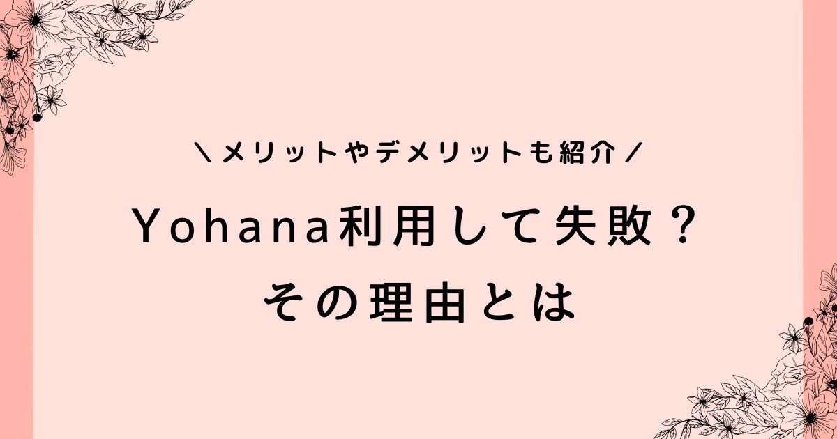 Yohana使ってみたら失敗？評判やメリットデメリットを解説！