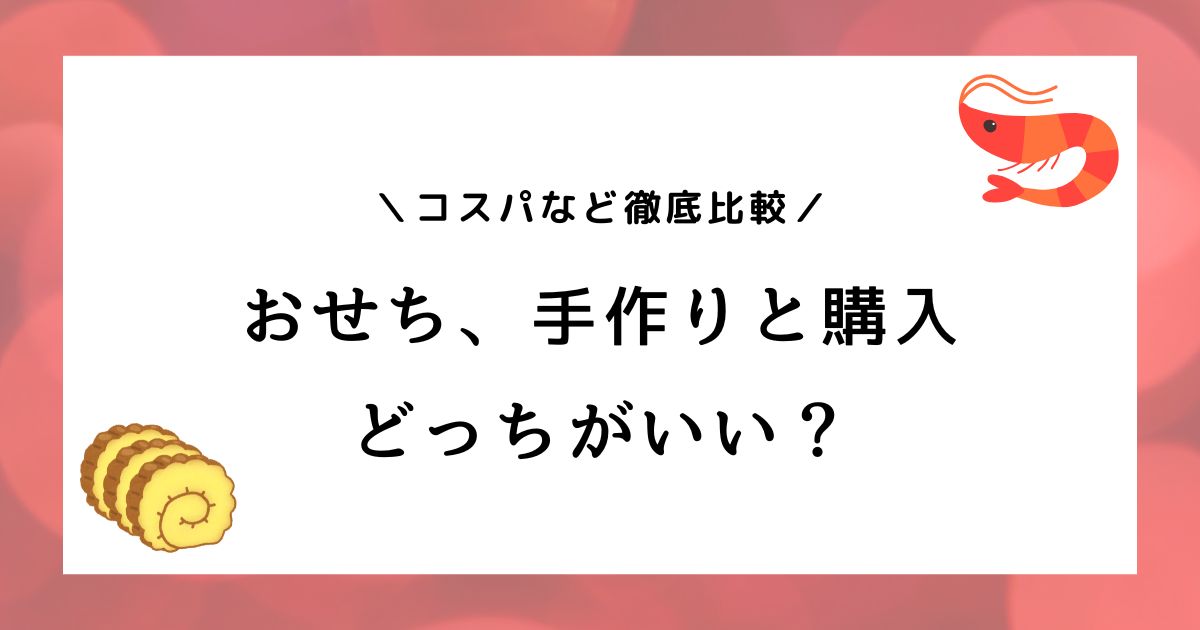 おせちは買うのと作るのどっちが安い？コスパを徹底比較！