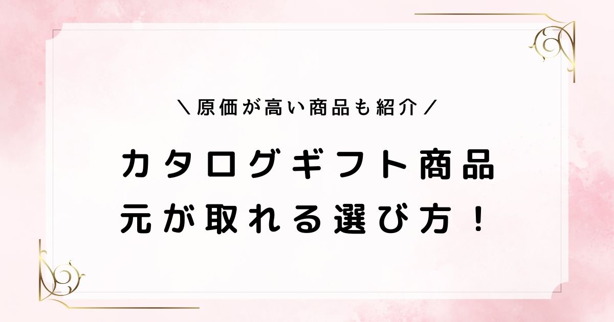 カタログギフトで原価高いものは？高額商品や元が取れるものの選び方！