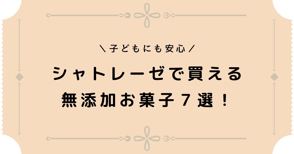 添加物なしお菓子をシャトレーゼで！子どもにも安心おやつ7選