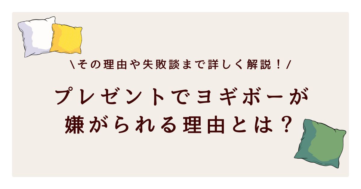 ヨギボーのプレゼントは嬉しくない？失敗の体験談も紹介！