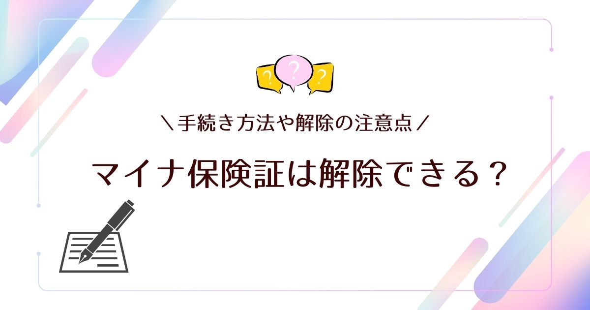 マイナ保険証の解除をするのはなぜ？手続き方法や注意点も解説！