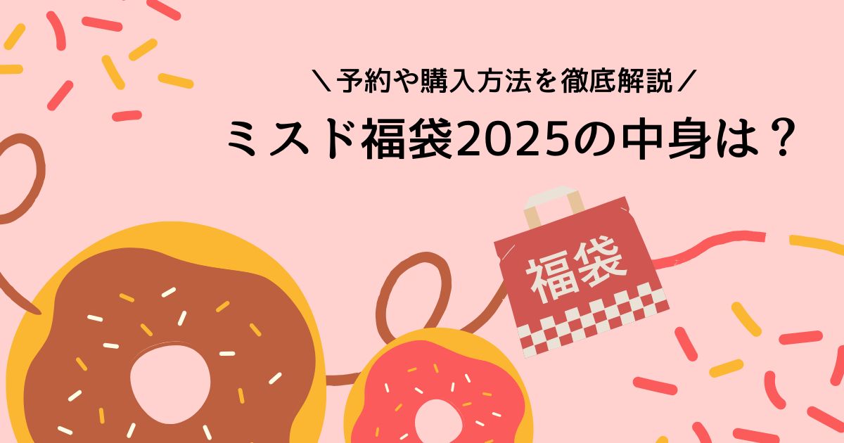 ミスド福袋2025の中身はまたポケモン？予約日・値段・購入方法を解説！