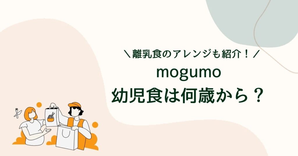 モグモ幼児食は何歳から？離乳食に使えるメニューはある？