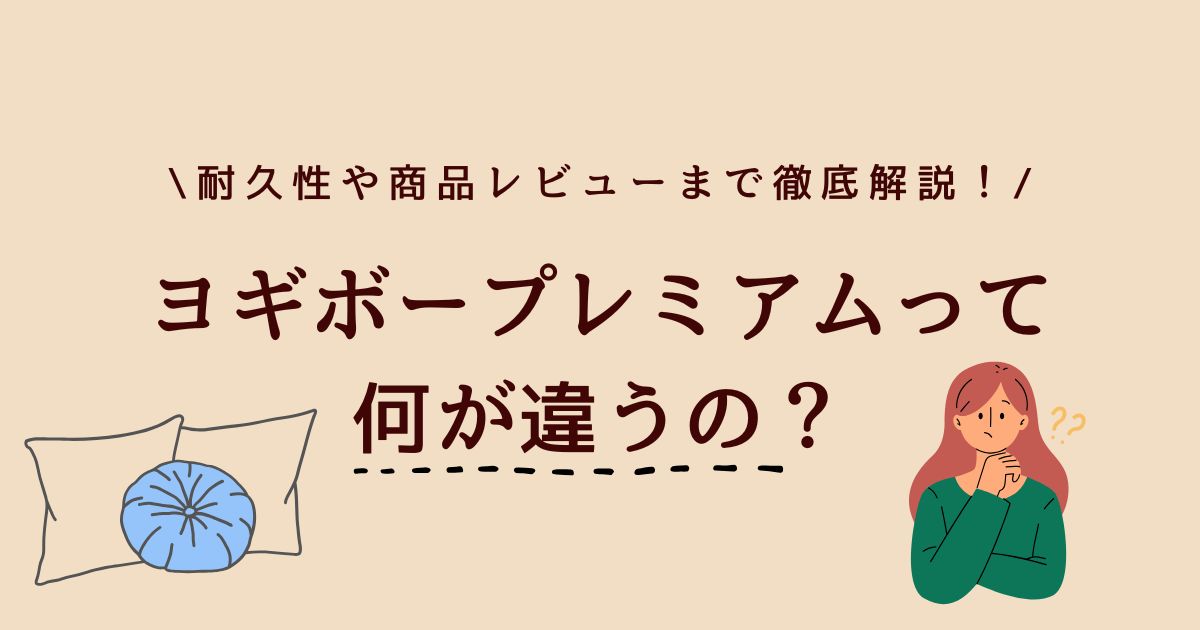 ヨギボーマックスとプレミアムの違いは？耐久性やレビューなど徹底比較！