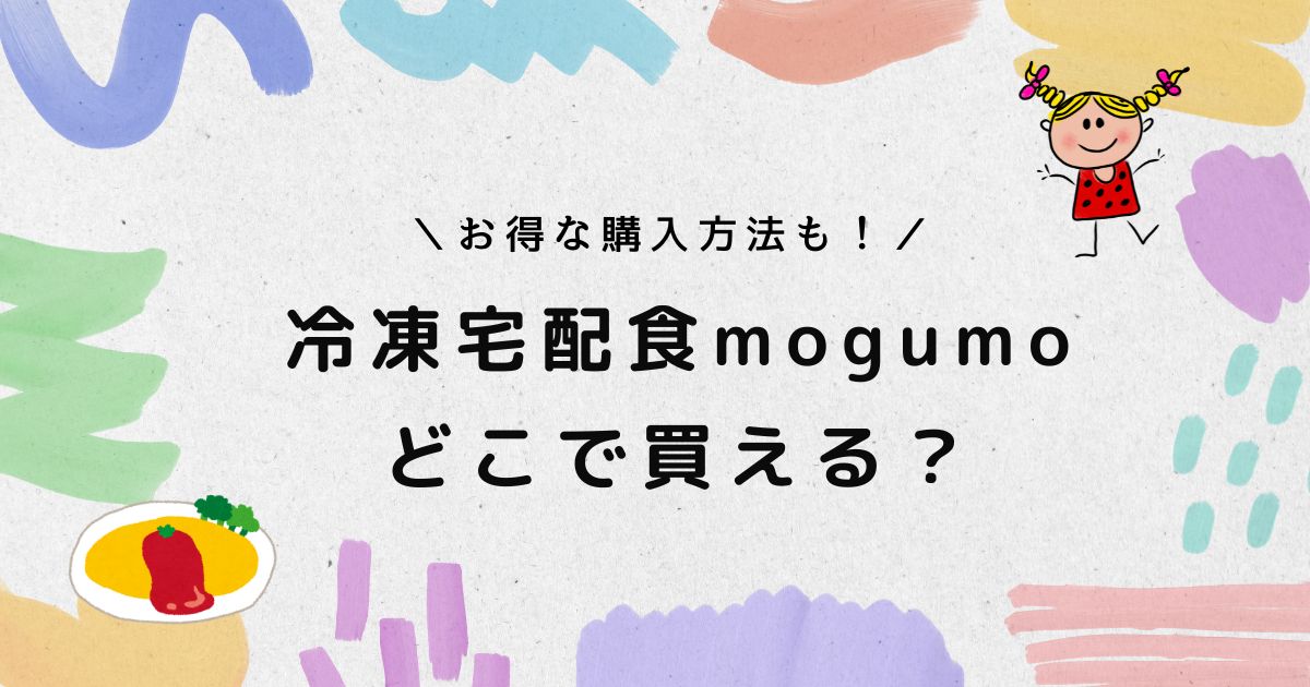 モグモ幼児食は楽天で買える？スーパーに売ってるのか調査！