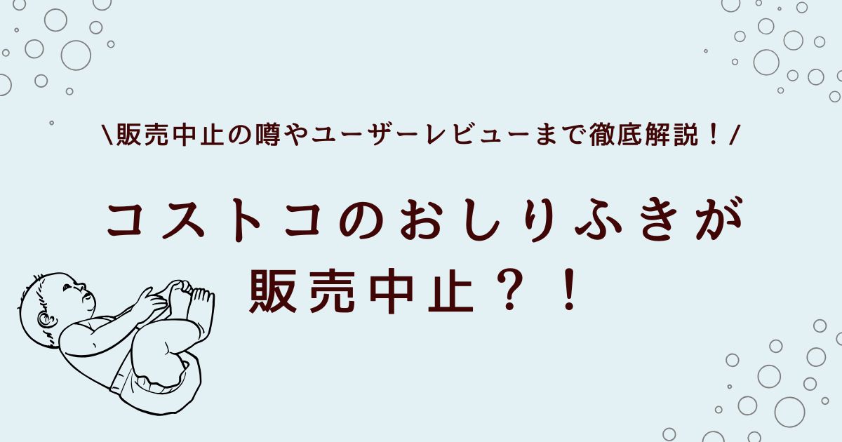 コストコのおしりふきが販売中止はなぜ？再販や復活状況をチェック！