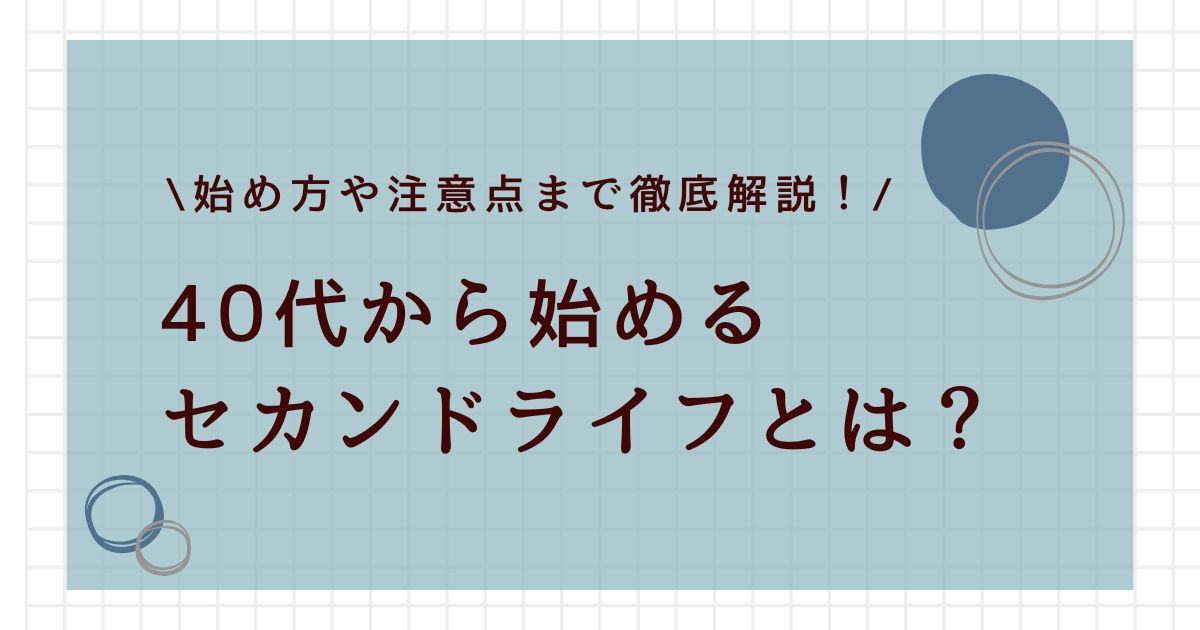 仕事辞めてもなんとかなる！40代女性のセカンドライフはこれで安心！