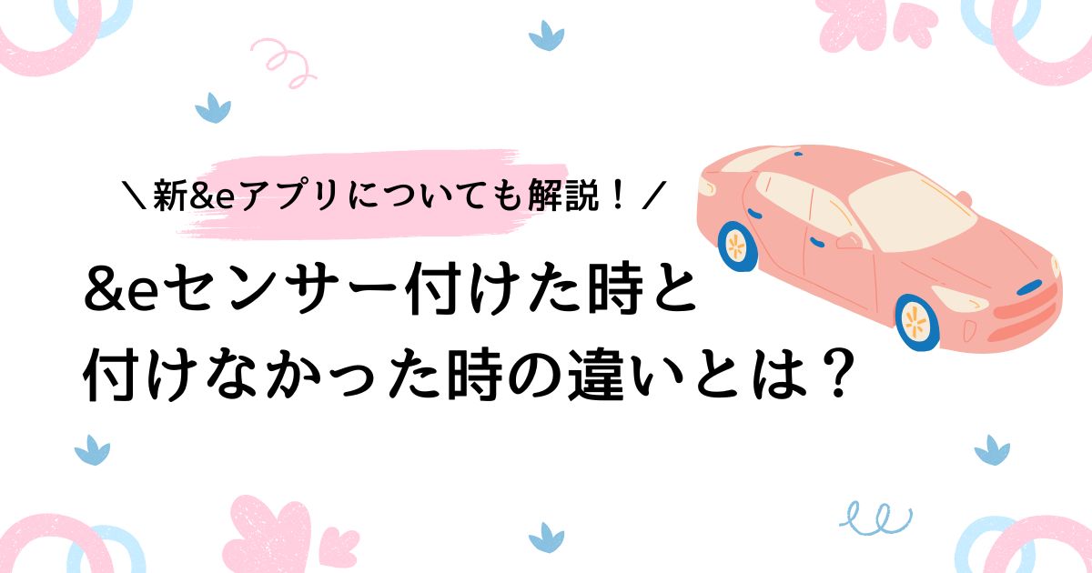 &eセンサーをつけないとどうなる？アプリの設置方法や補償内容は？