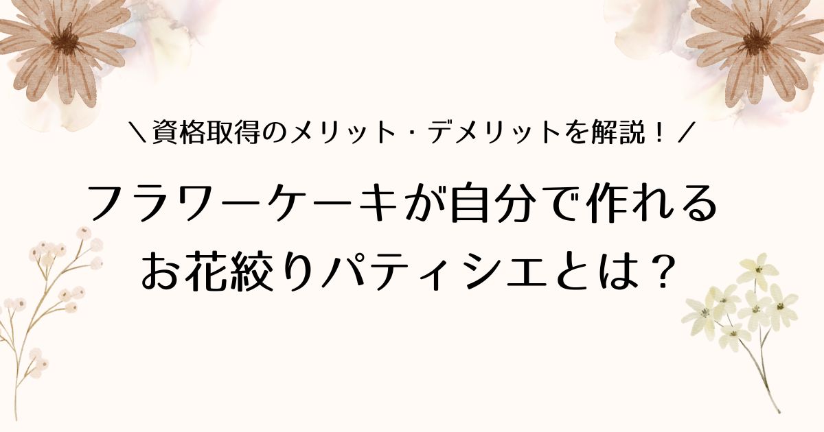 お花絞りパティシエ養成講座とは？フラワーケーキが自分でできる？